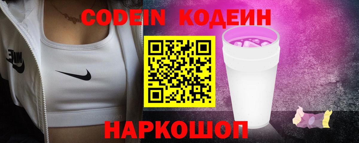 Кодеиновый сироп Lean Purple Drank Великие Луки